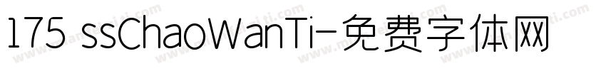 175 ssChaoWanTi字体转换